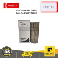 ราคา กรองอากาศ (AIR FILTER) ไส้กรองอากาศรถตู้ HIACE 05-13 DENSO 04W DENSO#2603000320 (26080120322)