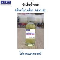ราคา หัวเชื้อน้ำหอม คอมฟอท กลิ่นปรับผ้านุ่ม/ซักผ้า/ฉีดผ้า ไม่ผสมแอลกอฮอล์100% ขนาด 30ml ใส่ในชุดทำต่างๆ ซักปรับฉีดผ้าหอม (3544860369)