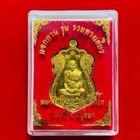 ราคา เหรียญเสมาหลวงพ่อรวย รุ่นรวยทางเดียว วัดตะโกปี 64 สภาพสวยสมบูรณ์ คมชัดจมูกโด่งๆ พระนอนกล่อง รับประกันพระแท้ (24893276093)