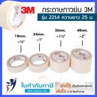 ราคา 3M เทปกระดาษกาวย่น #2214 ขนาด 1 / 1.5 / 2 นิ้ว ยาว25เมตร กระดาษกาวหนังไก่ (25365364398)