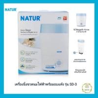 ราคา Natur เนเจอร์ เครื่องนึ่งขวดนมไฟฟ้า พร้อมอบแห้ง รุ่น SD-3 (5418105376)