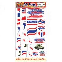 ราคา สติ๊กเกอร์ รักประเทศไทย 5บ. 1 แผง / 12 ชิ้นขนาด 6.5x 10.5นิ้ว (28489700678)