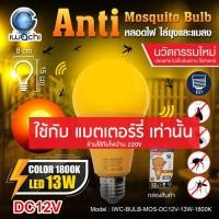 ราคา IWACHI หลอดไฟไล่ยุง DC 12 V 13W สำหรับไฟแบตเตอรรี่ หลอดไล่ยุงและแมลง IWC-BULB-MOS-DC12V-13W-1800K (10720547396)
