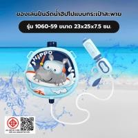 ราคา TOYS ของเล่นปืนฉีดน้ำฮิปโปแบบกระเป๋าสะพาย รุ่น 1060-59 ขนาด23x25x7.5ซม. ยอดขายอันดับหนึ่ง (52858316632)