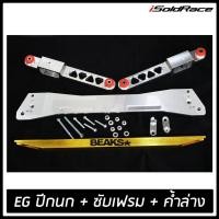 ราคา ชุดช่วงล่าง Civic EG ปีกนก ซับเฟรม ค้ำล่าง อลูมิเนียม SKUNK (4817074812)