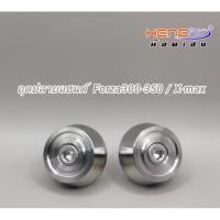 ราคา ปลายแฮนด์ เลส CNC. ใส่ Forza300/350 / X max งานสแตนเลส งานเฮงสกรู (42917460401)