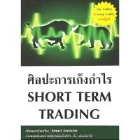 ราคา ศิลปะการเก็งกำไร Short Term Trading​ มือ​1​ (28128509580)