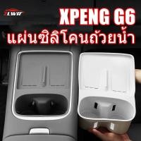ราคา ZLWR XPENG G6 แท่นชาร์จไร้สาย แผ่นซิลิโคน ที่วางแก้ว อุปกรณ์ตกแต่งภายในรถยนต์ อุปกรณ์เสริมรถยนต์ ชิ้นส่วนดัดแปลง (41277844344)