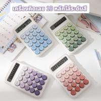 ราคา เครื่องคิดเลข 10 หลัก ไล่ระดับสี แป้นพิมพ์กลม น่ารัก ขนาดเล็กและพกพาสะดวก มีให้เลือก 4 สี (24930369268)