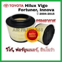 ราคา ไส้กรองอากาศ กรองอากาศ Toyota Hilux VIGO Fortuner Innova วีโก้ ฟอร์จูนเนอร์ อินโนว่า ปี 2004-2015 . (7953968348)