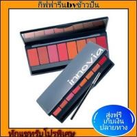 ราคา กิฟฟารีน อินโนเวีย ลิป พาเลท 8 สี ในตลับเดียว Innovia Lip Palatte Giffarine สีสวย ติดทนนาน ชุ่มชื่น ไม่แห้ง (3182774547)