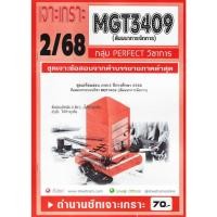 ราคา ชีทราม MGT3409 / GM424 สัมมนาการจัดการ (2/68) (43268237483)