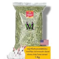 ราคา หญ้าทิโมธี 1Kg หญ้าทิมโมธี พรีเมี่ยมนำเข้าอเมริกา ทิโมธี หญ้ากระต่าย อาหารกระต่าย หญ้าทิมโมธีอัดเม็ด หญ้าอัลฟาฟ่าอัดเม็ด (19981554257)