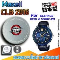 ราคา ถ่าน แบตสำหรับนาฬิกา Casio Oceanus OCW G1200C-2A แท้ ตรงรุ่น (Maxell CLB2016) (26429899810)