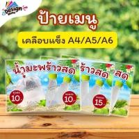 ราคา ป้ายเมนู รวม_น้ำมะพร้าวสด_ถุง&ขวด (ถุง/ขวด) A3 A4 A5 A6 เคลือบแข็ง (A375) (54208127876)