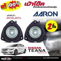 ราคา AARON เบ้าโช๊ค หน้า NISSAN เทียน่า L33 Teana Teana L33 13 ยี่ห้อ AARON รหัส SM.NS.20TU กดเลือกสินค้า ( 1ชิ้น / 2ชิ้น ) (46303314981)