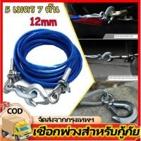 ราคา สลิงลากรถ สายลากรถ ขนาด 12mm 5เมตร 7ดัน，เชือกลากรถเสีย, เชือกลากรถฉุกเฉิน, เชือกลวดดึงแรง 5 เมตร 7 ตัน (27230775452)