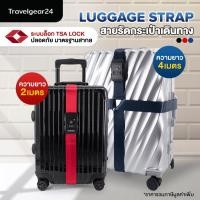 ราคา TravelGear24 สายรัดกระเป๋าเดินทาง TSA สายรัดกระเป๋าแบบไขว้ รหัสล็อก 2เมตร / 4เมตร Travel Luggage Strap - XC0012 / XA0012 (688298232)
