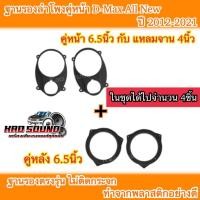ราคา านรองลำโพง สเปเซอร์ ตรงรุ่นIsuzu All New D-Max ปี2012-2022 คู่หน้าใส่ลำโพง6.5นิ้วกับแหลมจาน4นิ้ว 1ชุด ได้จำนวน4ชิ้น (25513806526)
