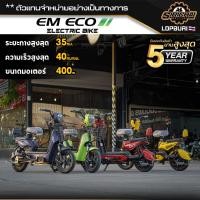 ราคา EM รุ่น ECO จักรยานไฟฟ้า สกู๊ตเตอร์ไฟฟ้า ใช้ได้ทั้งบิดและปั่น บริการหลังการขายศูนย์ไทย (20273037516)