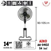 ราคา AIKO พัดลมสไลด์ ใบพัดอะลูมิเนียม ขนาด 14 นิ้ว รุ่น AK-D402 (21888656500)