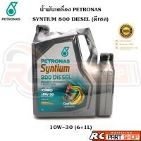 ราคา น้ำมันเครื่อง PETRONAS SYNTIUM 800 DIESEL 10W-30 (ขนาด 6+1L) API CI-4 (40002794156)