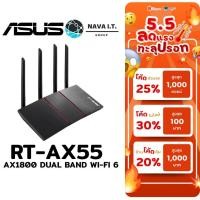 ราคา ⚡️กรุงเทพฯด่วน1ชั่วโมง⚡️ ASUS RT-AX55 ROUTER (เราเตอร์) AX1800 DUAL BAND WI-FI 6 สีดำ รับประกัน 3 ปี (13547636604)