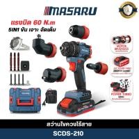 ราคา MASARU สว่านไร้สาย 5IN1 SCDS-210 สว่านเปลี่ยนหัวได้ 5หัว เจาะสกรู ขันน็อต สว่านไฟฟ้า (42910422569)