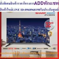 ราคา Smart TV Sharp Aquos รุ่น 2T-C32CE1X ขนาด 32 นิ้ว ประกันศูนย์ รองรับ Netflix Youtube เชื่อมต่อสามาร์ทโฟนได้ (18196329899)