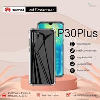 ราคา Huawei P30Plus เคสใสกันกระแทก วัสดุเป็น TPU Silicone เสริมขอบยางทั้ง4มุม ช่วยลดแรงกระแทกได้อย่างดี / Meahom (5967788037)