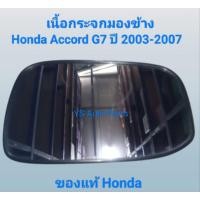 ราคา เลนกระจกมองข้าง เนื้อกระจกมองข้าง ด้านซ้าย (LH) Honda Accord G7 ปี 2003-2007 ของแท้ Honda (41152420883)