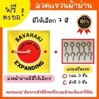 ราคา (แถมตะขอ5คู่)ลวดสปริง ลวดแขวนผ้าม่านและมู่ลี่ Savahaki/ตะขอ ตัวซี กลม อย่างละ 5 ตัว มี 7 สี (22054066649)