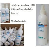 ราคา GPO Alcohol Spray 250 ml แอลกอฮอล์สเปรย์ 80% ขนาด250 มล. (3616528910)