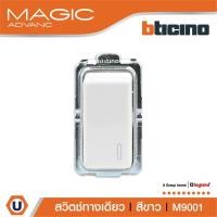 ราคา BTicino สวิตช์ทางเดียว 1 ช่อง เมจิก แอดวานซ์ สีขาว One Way Switch 1 Module 16AX 250V White รุ่น Magic Advance | M9001 (21167712600)