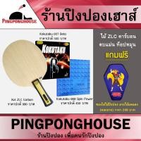 ราคา ไม้ปิงปองประกอบ XVT รุ่น ZLC Carbon +ยางปิงปอง KOKUTAKU 007 Beta +ยาง KOKUTAKU 868 SPIN POWER แถมซองใส่ไม้ปิงปอง (2193670555)