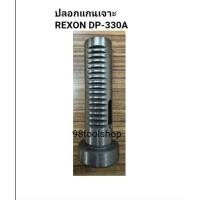 ราคา อะไหล่ ปลอกแกนเจาะ REXON DP330A (52809838650)
