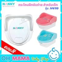 ราคา Nanny กระโถน ชักโครก สำหรับเด็ก รุ่น N470 (21668429140)