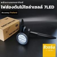 ราคา โคมไฟปักดินโซล่าเซลล์ สีวอร์ม​ แอลอีดี 7 ดวงโคมไฟสนาม ไฟส่องต้นไม้ ไฟแต่งสวน (6634844086)