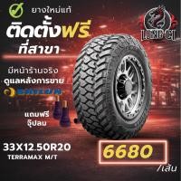 ราคา ยาง 33X12.50R20 SAILUN รุ่น TERRAMAX M/T ราคาต่อเส้น ปี 2025 (56956045309)