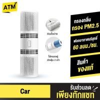 ราคา [คืน12% โค้ด APYVFSAKLE] Xiaomi Smartmi Car Air Purifier เครื่องฟอกอากาศในรถยนต์ กรองฝุ่น PM2.5 เครื่องกรองอากาศ (3318439741)