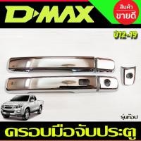 ราคา ครอบมือเปิดประตู ครอบมือจับประตู รุ่น 2ประตู ชุปโครเมี่ยม รุ่นท๊อป-มีรูเว้า Isuzu Dmax2012 - 2019 (21016793574)