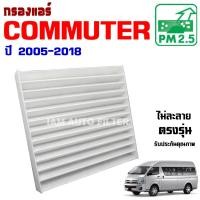 ราคา กรองแอร์ Toyota Commuter ปี 2005-2018 , โตโยต้า คอมมิวเตอร์ , คอมมูเตอร์ , รถตู้ (8451713471)