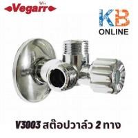 ราคา V3003 สต๊อปวาล์ว 2 ทาง VEGARR V3003 Stop Valve 2 way (7593856623)