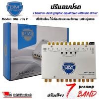 ราคา ปรีแอมป์รถ รุ่น DM-707 P ปรี7 แบนด์ มีปุ่มปรับเสียงซับในตัว พร้อม Sub FREQ ปรับความถี่ซับวูฟเฟอร์ (26870349944)