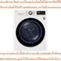 ราคา LG เครื่องอบผ้าฝาหน้า (9 kg) รุ่น RV09VHP4W1.ABWPETHสินค้าใหม่ต้องสั่งเบิกจากศูนย์แท้ๆ100%PREORDERฟรีSOUNDBARลำโพงบูลทูธ (45204041071)