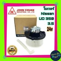 ราคา โบเวอร์ แอร์ รถยนต์ JC นิสสัน ยูดี 350 3.5 Blower NISSAN UD 350 โบลเวอร์แอร์ มอเตอร์ มอเตอร์แอร์ พัดลมแอร์รถยนต์ (3240941111)