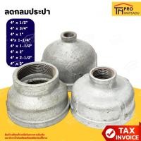 ราคา ลดกลมประปา ข้อลดกลมเหล็ก เกลียวใน 2 ด้าน ขนาด 4 x 1/2นิ้ว ถึง 4 x 3นิ้ว (43807934648)