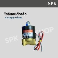ราคา โซลินอยด์วาล์ว 1/4 (2หุน) วาล์วลม (27734320471)