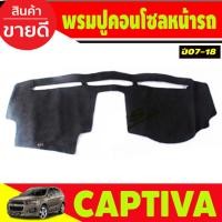 ราคา พรมปูคอนโซลหน้ารถ Chevrolet Captiva 2007 2008 2009 2010 2011 2012 2013 2014 2015 2016 2017 2018 (26818858493)