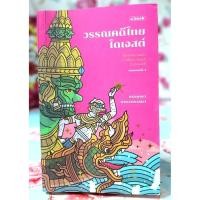 ราคา วรรณคดีไทยไดเจสต์ พิมพ์4ชนัญญา เตชจักรเสมา (26807042178)